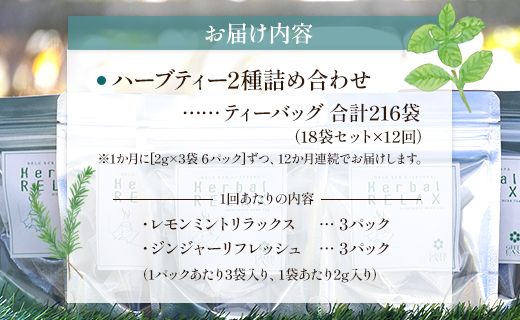 12か月定期便 ブレンドハーブティー2種の詰め合わせセット 合計216袋 - お茶 ティーバッグ 茶葉 レモンミントリラックス ジンジャーリフレッシュ ハーブ リラックス Wgr-0118