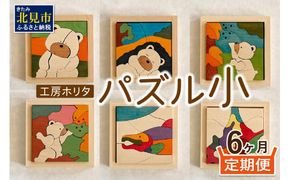 【6ヶ月定期便】毎月届く！手作りの木製パズル小 ( パズル 木製 インテリア おもちゃ 手作り 手づくり くま 鮭 )【999-0039】