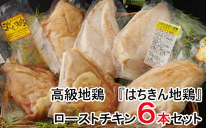 はちきん地鶏のしっとりローストチキンセット　ag013