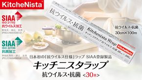 【業務用】日本初の「抗ウイルス仕様」ラップ SIAA登録製品 キッチニスタラップ 抗ウイルス・抗菌 業務用 ラップ 食品ラップ キッチン 台所用品 日用品 抗ウイルス 抗菌 キッチニスタ [DO008ci]