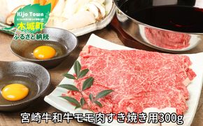 ＜宮崎牛和牛モモ肉すき焼き用300g＞ K01_0012_1