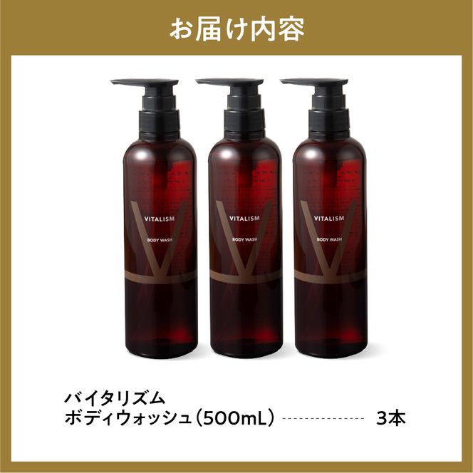 バイタリズム ボディウォッシュ　500ml×3本セット　群馬県 千代田町 フローラルグリーン 肌にやさしい アミノ酸系洗浄成分 保湿 コラーゲン ニオイケア バスタイム リラックス ボディソープ