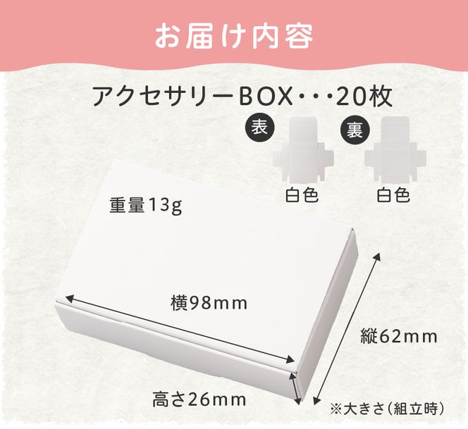 ギフトBOXアクセサリーケース（表白色　裏白色）20枚入り［190K01］