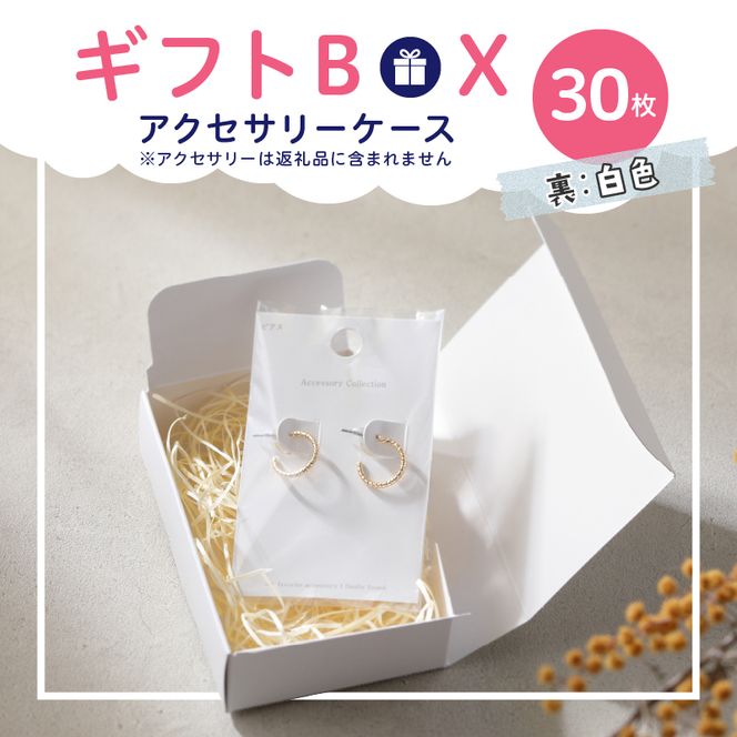 ギフトBOXアクセサリーケース（表白色　裏白色）30枚入り［190K02］