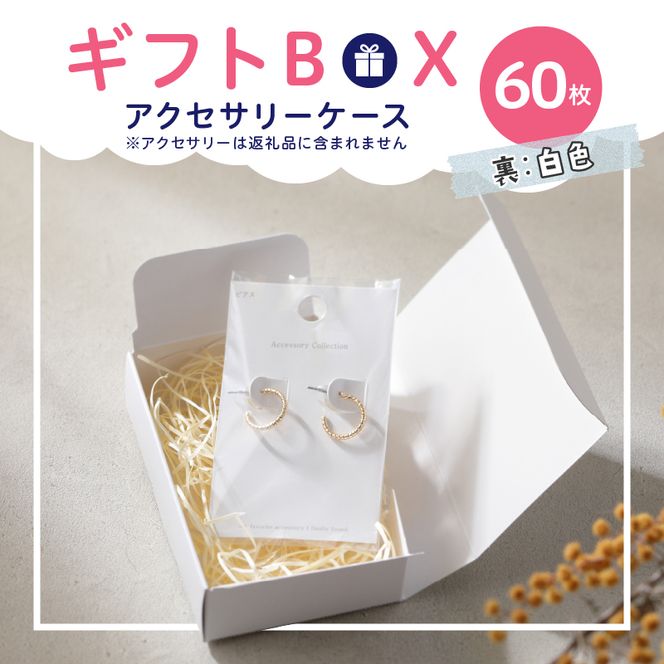 ギフトBOXアクセサリーケース（表白色　裏白色）60枚入り［190K03］