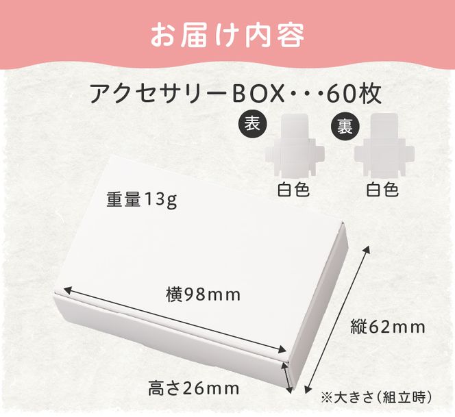 ギフトBOXアクセサリーケース（表白色　裏白色）60枚入り［190K03］