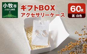ギフトBOXアクセサリーケース（表白色　裏白色）60枚入り［190K03］