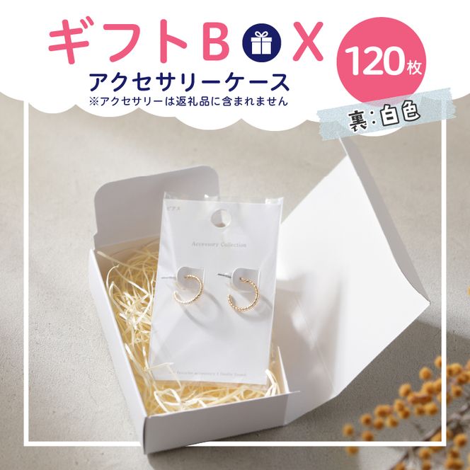 ギフトBOXアクセサリーケース（表白色　裏白色）120枚入り［190K04］
