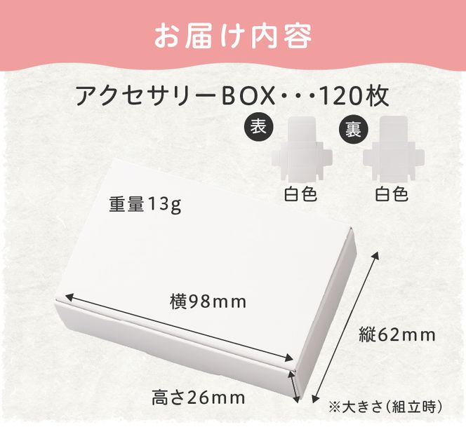 ギフトBOXアクセサリーケース（表白色　裏白色）120枚入り［190K04］