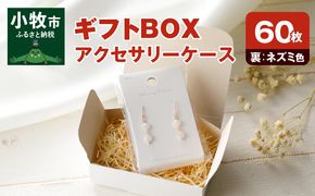 ギフトBOXアクセサリーケース（表白色　裏ネズミ色）60枚入り［190K07］