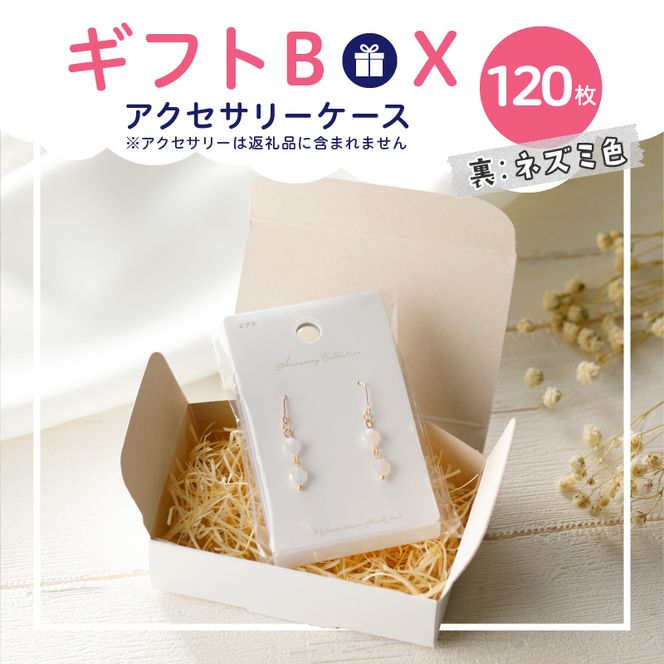 ギフトBOXアクセサリーケース（表白色　裏ネズミ色）120枚入り［190K08］