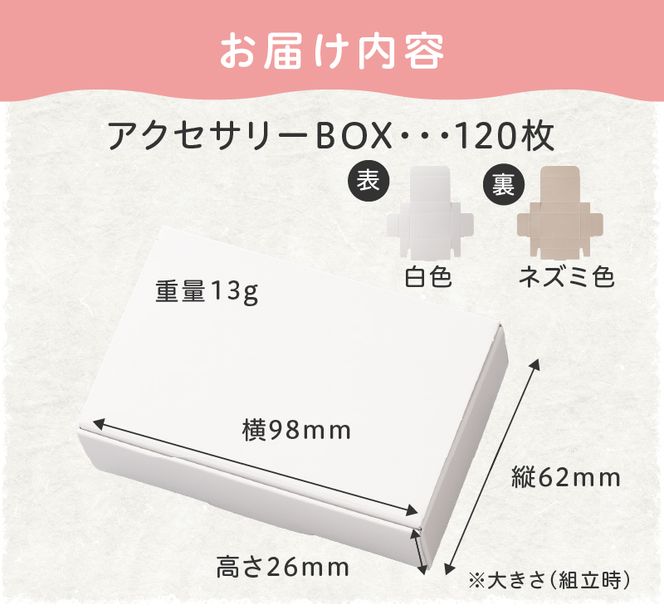 ギフトBOXアクセサリーケース（表白色　裏ネズミ色）120枚入り［190K08］
