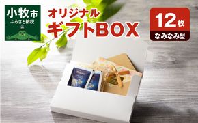 オリジナルギフトBOX（なみなみ型）12枚入り［190K09］