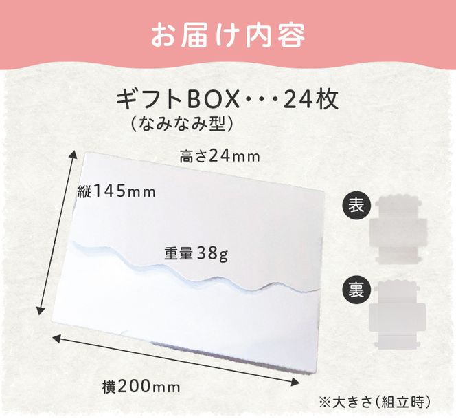 オリジナルギフトBOX（なみなみ型）24枚入り［190K10］