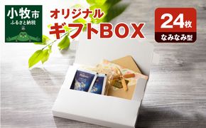 オリジナルギフトBOX（なみなみ型）24枚入り［190K10］