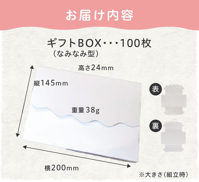 オリジナルギフトBOX（なみなみ型）100枚入り［190K12］