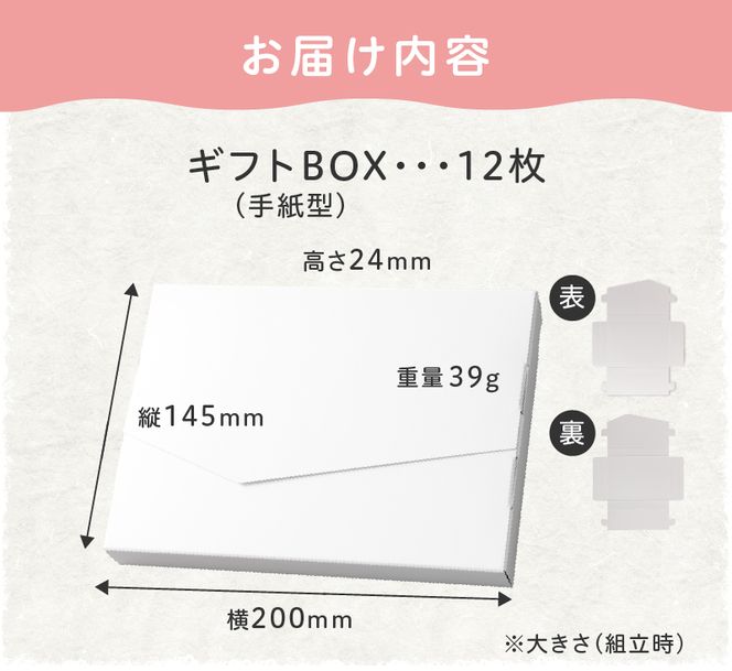 オリジナルギフトBOX（手紙型）12枚入り［190K13］