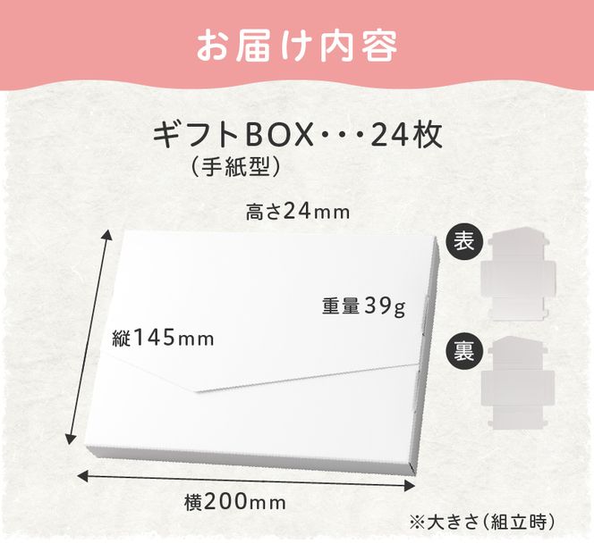 オリジナルギフトBOX（手紙型）24枚入り［190K14］