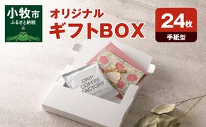 オリジナルギフトBOX（手紙型）24枚入り［190K14］