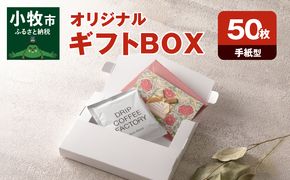 オリジナルギフトBOX（手紙型）50枚入り［190K15］