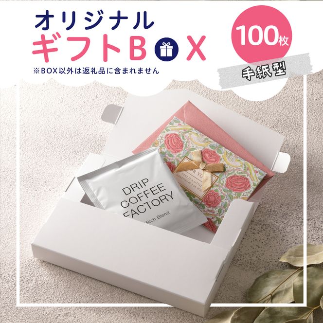 オリジナルギフトBOX（手紙型）100枚入り［190K16］