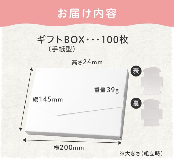 オリジナルギフトBOX（手紙型）100枚入り［190K16］