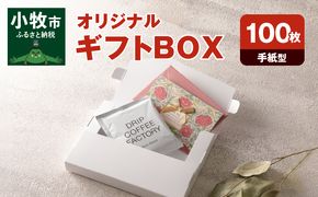 オリジナルギフトBOX（手紙型）100枚入り［190K16］