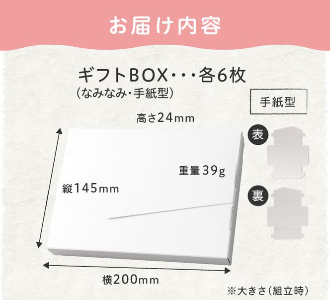 オリジナルギフトBOX（なみなみ型・手紙型）詰合せセット　各6枚入り［190K17］