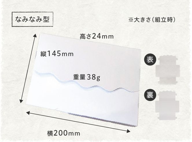 オリジナルギフトBOX（なみなみ型・手紙型）詰合せセット　各25枚入り［190K19］