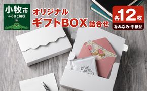 オリジナルギフトBOX（なみなみ型・手紙型）詰合せセット　各12枚入り［190K18］