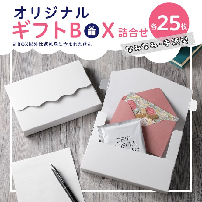 オリジナルギフトBOX（なみなみ型・手紙型）詰合せセット　各25枚入り［190K19］