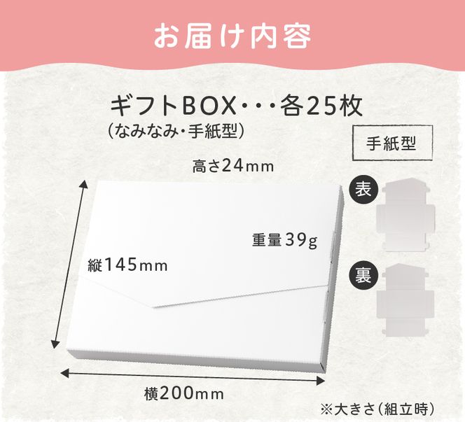 オリジナルギフトBOX（なみなみ型・手紙型）詰合せセット　各25枚入り［190K19］