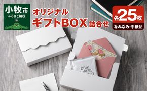 オリジナルギフトBOX（なみなみ型・手紙型）詰合せセット　各50枚入り［190K20］