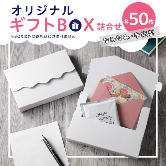 オリジナルギフトBOX（なみなみ型・手紙型）詰合せセット　各50枚入り［190K20］