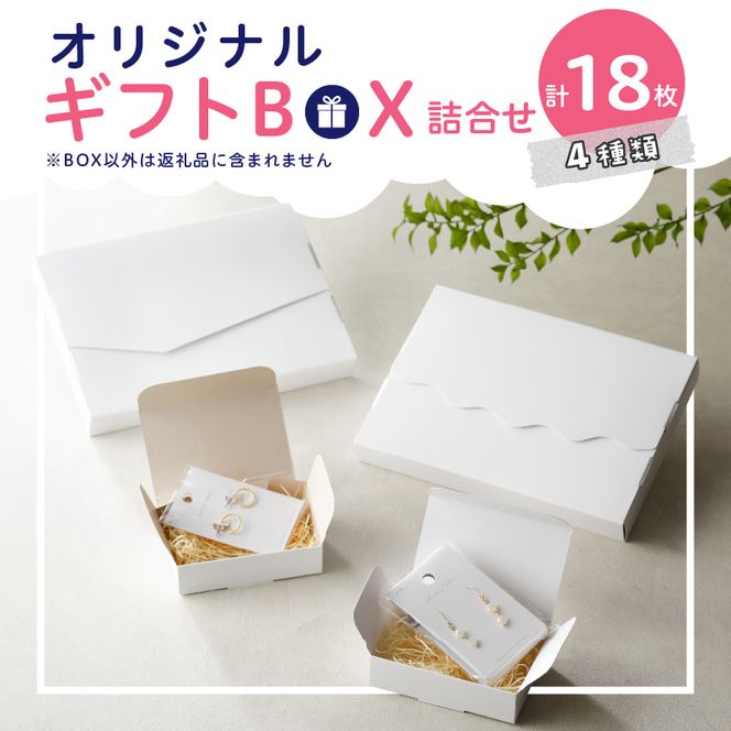 オリジナルギフトBOX（表白色裏白色×5枚、表白色裏ネズミ色×5枚、なみなみ型×4枚、手紙型×4枚）　詰合せセット［190K21］