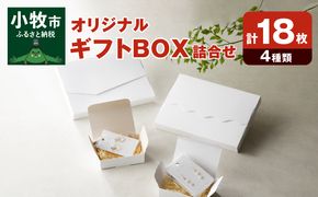 オリジナルギフトBOX（表白色裏白色×5枚、表白色裏ネズミ色×5枚、なみなみ型×4枚、手紙型×4枚）　詰合せセット［190K21］