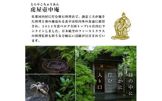 【CF】食べログでおなじみの"虎屋壺中庵"　昼のおまかせコースお食事券《30日以内に出荷予定(土日祝除く)》---sanagouchi_tta_1_1mi---