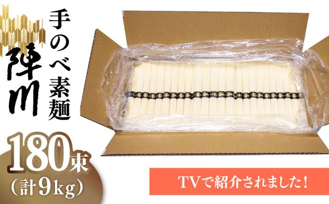 【手のべ陣川 ふるさと納税 限定 商品 】 島原 手延べ そうめん 9kg / L-180 / 化粧箱 / 南島原市 / ながいけ [SCH027] 