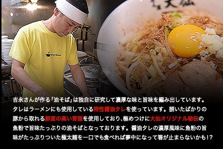 熊本県 御船町 めん屋大仙 油そば3食セット《60日以内に出荷予定(土日祝除く)》---mifune_dsn_1_3set---