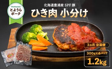 【3ヵ月 定期便 】 とようらポーク1.2kg ひき肉 小分け 北海道豊浦産 SPF豚 TYUO032