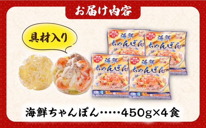 【ゴロゴロ具材で旨みたっぷり】長崎 海鮮冷凍ちゃんぽん 4食 / チャンポン麺 スープ付き 海鮮 冷凍食品 / 南島原市 / こじま製麺 [SAZ017]