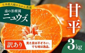 【先行予約受付中】産地直送！愛媛県産甘平 3kg（訳あり） ※2025年1月下旬～2月下旬頃に順次発送予定 ≪柑橘 みかん ギフト≫