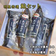 明星特選鮎セット◆≪魚介 海鮮 甘露煮 おつまみ おかず 贈り物 プレゼント ギフト≫