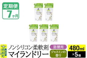 《定期便7ヶ月》ノンシリコン柔軟剤 マイランドリー 詰替用 (480ml×5個)【ジャスミンの香り】|10_spb-060107c