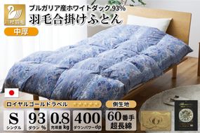 【春秋用】中厚 合掛け 羽毛布団 シングル ホワイトダックダウン 93％ ブルガリア産 0.8kg 60番手サテン (レオーネ 青 ) [川村羽毛 山梨県 韮崎市 20741797] 布団 日本製 ロイヤルゴールドラベル