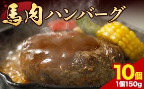 馬肉 ハンバーグ 150g × 10個 有限会社　桜屋《60日以内に出荷予定(土日祝除く)》 熊本県 大津町 送料無料 肉 馬肉 ハンバーグ 惣菜 小分け 送料無料---so_fskbhnbg_60d_r8_13000_1500g---