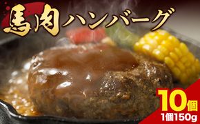 馬肉 ハンバーグ 150g × 10個 桜屋 《30日以内に出荷予定(土日祝除く)》 熊本県 大津町 送料無料 肉 馬肉 ハンバーグ 惣菜 小分け 送料無料---so_fskrbkh_30d_24_13500_1500g---