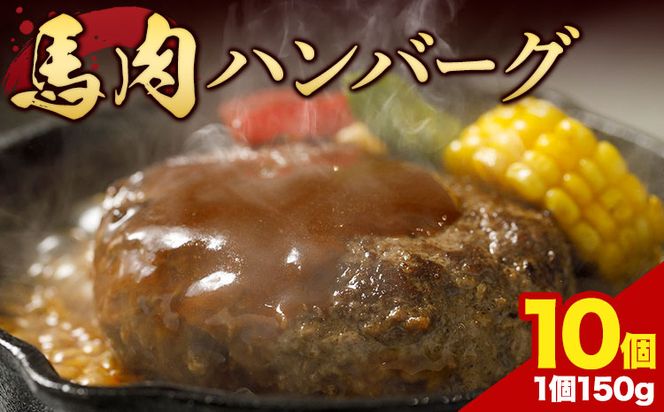 馬肉 ハンバーグ 150g × 10個 有限会社　桜屋《60日以内に出荷予定(土日祝除く)》 熊本県 大津町 送料無料 肉 馬肉 ハンバーグ 惣菜 小分け 送料無料---so_fskbhnbg_60d_r8_13000_1500g---
