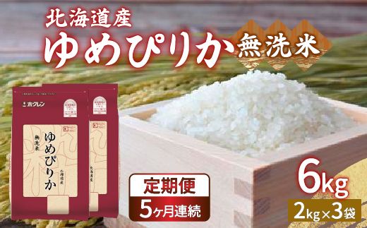 【定期配送5ヵ月】ホクレン ゆめぴりか 無洗米6kg（2kg×3） 