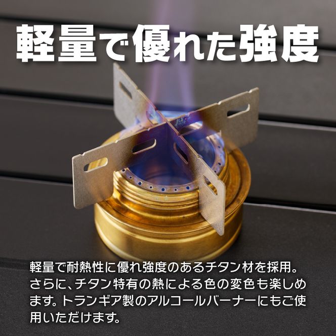 鍛冶屋の頓珍漢 Fore Winds Micro Camp Stove トランギア アルコールバーナー 用 チタン五徳[050S17]